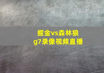 掘金vs森林狼g7录像视频直播