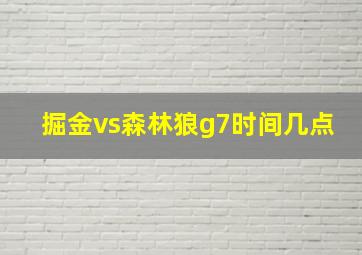 掘金vs森林狼g7时间几点