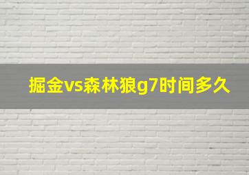 掘金vs森林狼g7时间多久