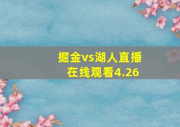 掘金vs湖人直播在线观看4.26