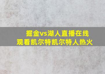 掘金vs湖人直播在线观看凯尔特凯尔特人热火