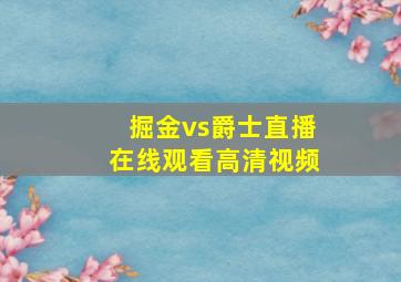 掘金vs爵士直播在线观看高清视频