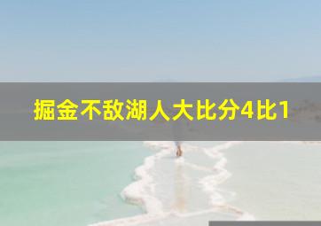 掘金不敌湖人大比分4比1