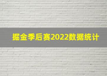 掘金季后赛2022数据统计