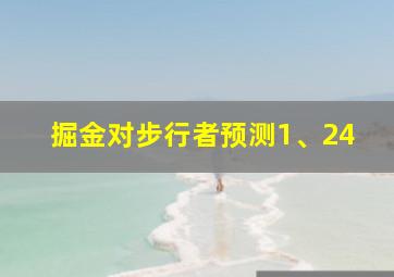 掘金对步行者预测1、24