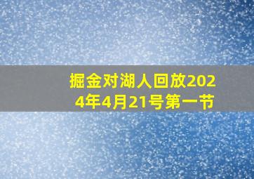 掘金对湖人回放2024年4月21号第一节