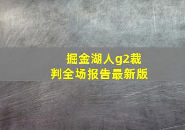 掘金湖人g2裁判全场报告最新版