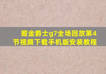 掘金爵士g7全场回放第4节视频下载手机版安装教程