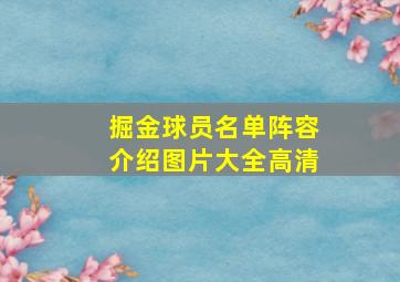 掘金球员名单阵容介绍图片大全高清