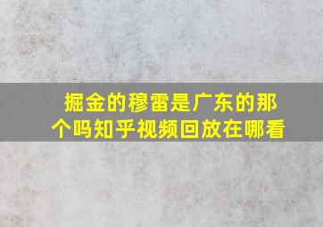 掘金的穆雷是广东的那个吗知乎视频回放在哪看