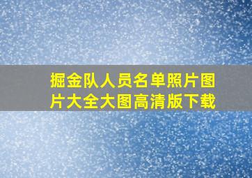 掘金队人员名单照片图片大全大图高清版下载