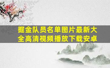 掘金队员名单图片最新大全高清视频播放下载安卓