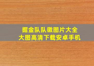 掘金队队徽图片大全大图高清下载安卓手机