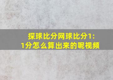 探球比分网球比分1:1分怎么算出来的呢视频