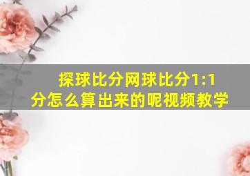 探球比分网球比分1:1分怎么算出来的呢视频教学