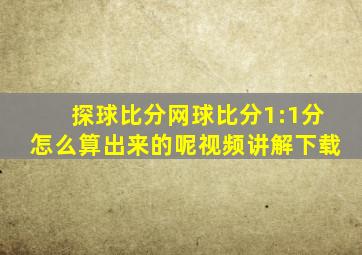 探球比分网球比分1:1分怎么算出来的呢视频讲解下载