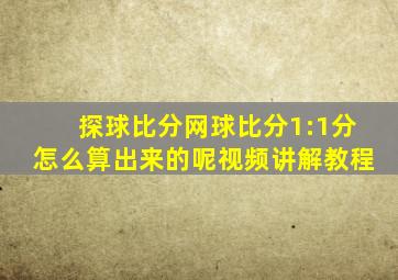 探球比分网球比分1:1分怎么算出来的呢视频讲解教程