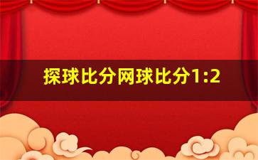 探球比分网球比分1:2