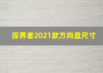 探界者2021款方向盘尺寸