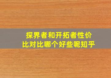 探界者和开拓者性价比对比哪个好些呢知乎