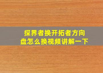 探界者换开拓者方向盘怎么换视频讲解一下