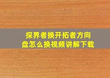 探界者换开拓者方向盘怎么换视频讲解下载