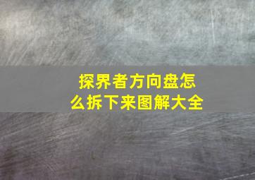 探界者方向盘怎么拆下来图解大全