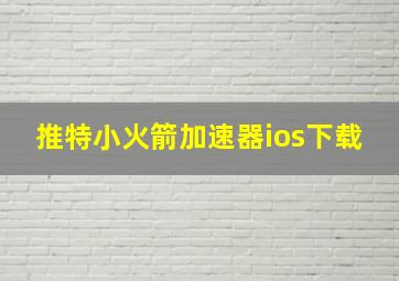 推特小火箭加速器ios下载