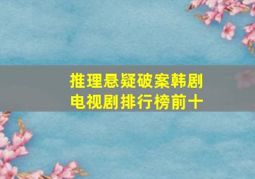 推理悬疑破案韩剧电视剧排行榜前十