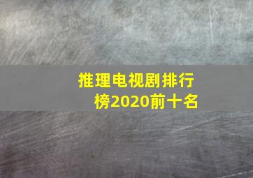 推理电视剧排行榜2020前十名