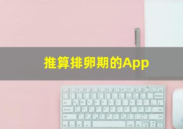 推算排卵期的App