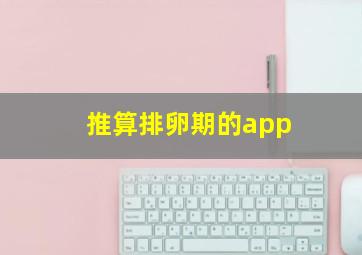 推算排卵期的app