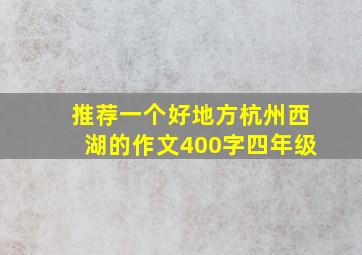 推荐一个好地方杭州西湖的作文400字四年级