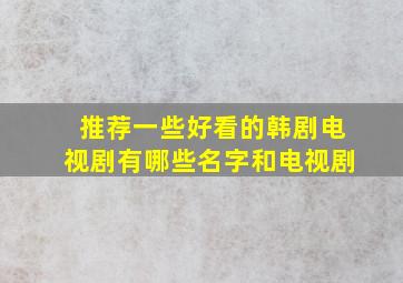 推荐一些好看的韩剧电视剧有哪些名字和电视剧