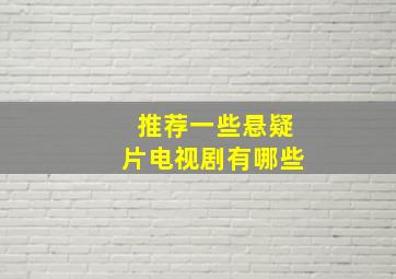 推荐一些悬疑片电视剧有哪些