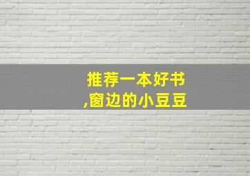 推荐一本好书,窗边的小豆豆