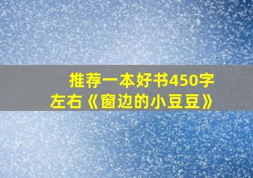 推荐一本好书450字左右《窗边的小豆豆》