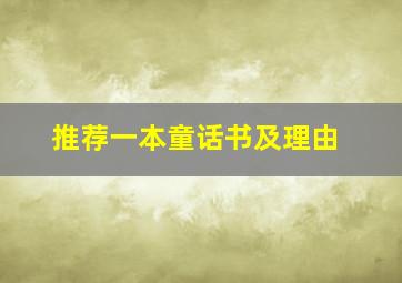 推荐一本童话书及理由