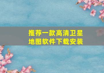 推荐一款高清卫星地图软件下载安装