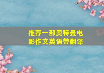 推荐一部奥特曼电影作文英语带翻译