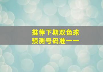 推荐下期双色球预测号码准一一