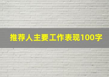 推荐人主要工作表现100字