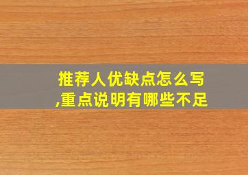 推荐人优缺点怎么写,重点说明有哪些不足