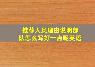 推荐人员理由说明部队怎么写好一点呢英语