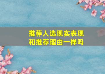 推荐人选现实表现和推荐理由一样吗