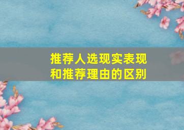 推荐人选现实表现和推荐理由的区别