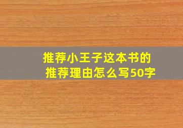 推荐小王子这本书的推荐理由怎么写50字