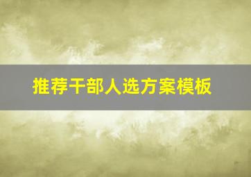 推荐干部人选方案模板