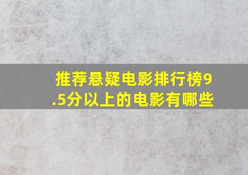 推荐悬疑电影排行榜9.5分以上的电影有哪些