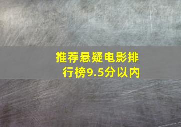 推荐悬疑电影排行榜9.5分以内